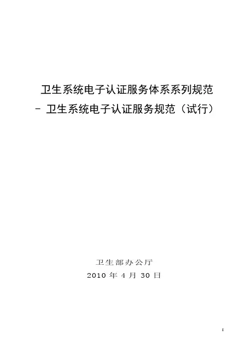 1卫生系统电子认证服务规范