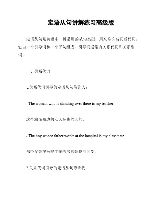 定语从句讲解练习高级版
