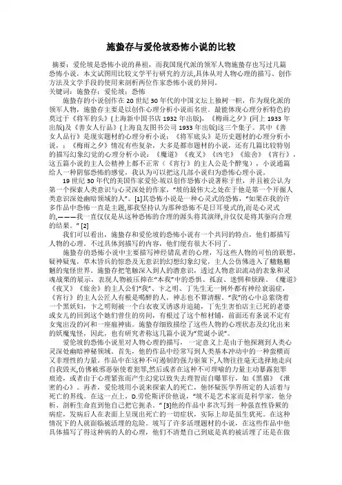 施蛰存与爱伦坡恐怖小说的比较