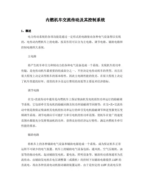 内燃机车电力传动控制