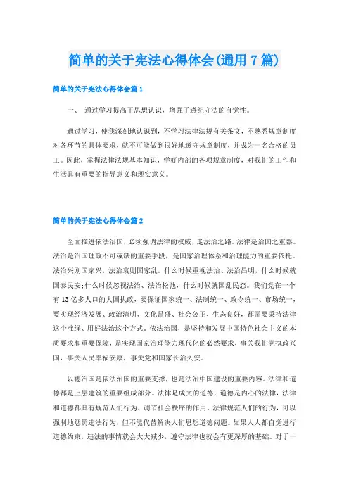 简单的关于宪法心得体会(通用7篇)