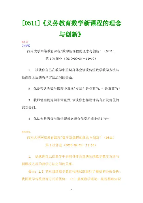 (0511)《义务教育数学新课程的理念与创新》网上作业题及答案