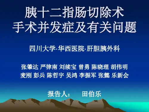 PD术后并发症