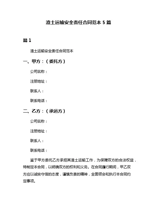 渣土运输安全责任合同范本5篇
