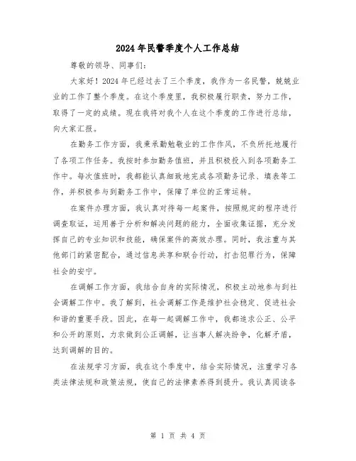 2024年民警季度个人工作总结(2篇)