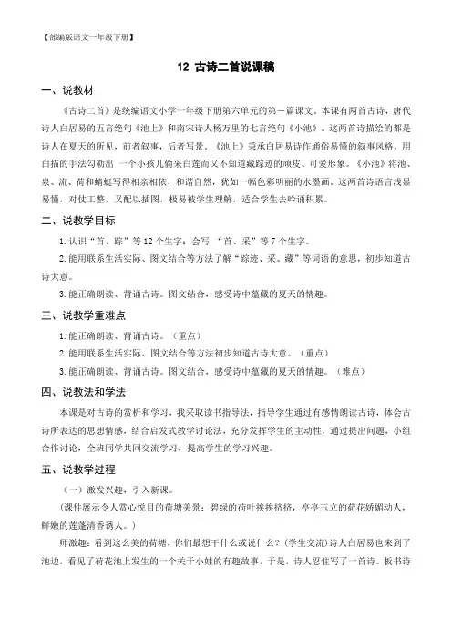 【部编版语文一年级下册】(说课稿)12 古诗二首