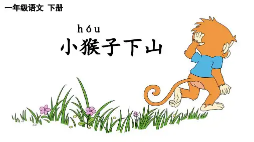 统编版一年级语文下册17小猴子下山课件(共24张PPT)