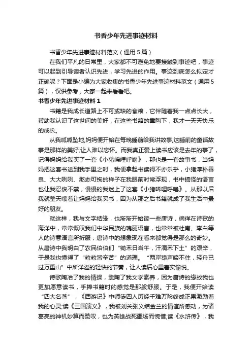 书香少年先进事迹材料范文（通用5篇）