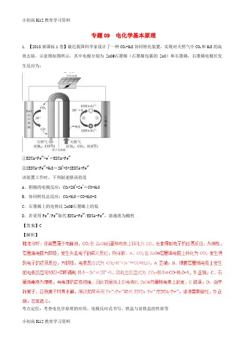 【K12教育学习资料】[学习]三年高考(2016-2018)高考化学试题分项版解析 专题09 电化学