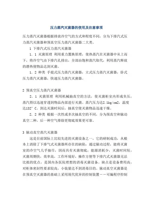 压力蒸汽灭菌器的使用及注意事项