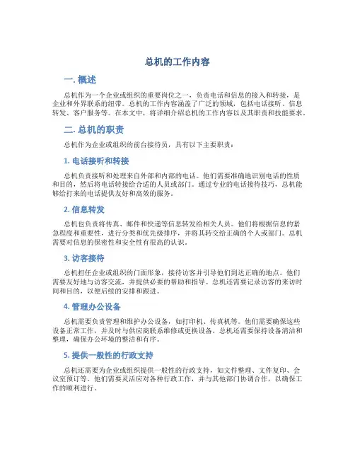 总机的工作内容