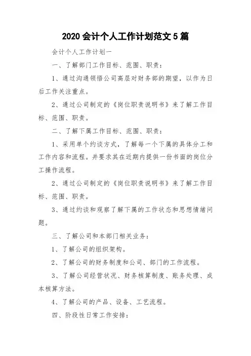 2020会计个人工作计划范文5篇