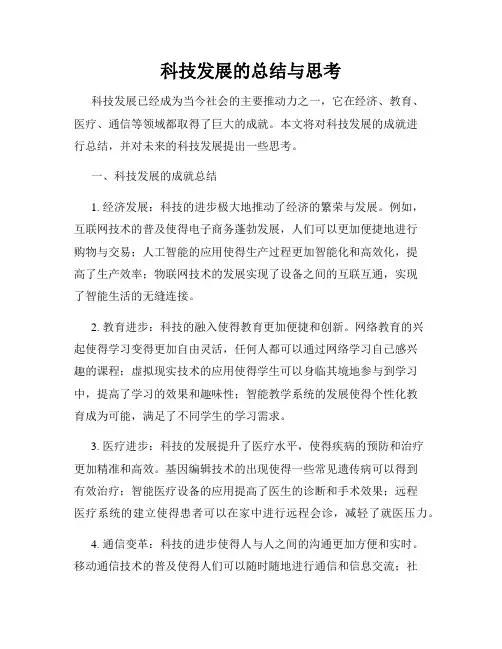 科技发展的总结与思考