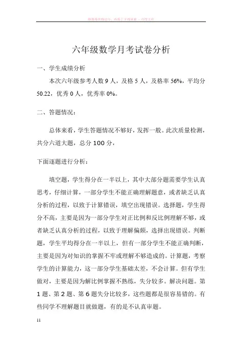 小学六年级下册数学月考试卷分析