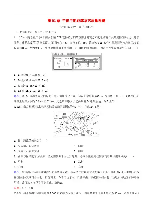高考地理大一轮复习 第01章 宇宙中的地球章末质量检测