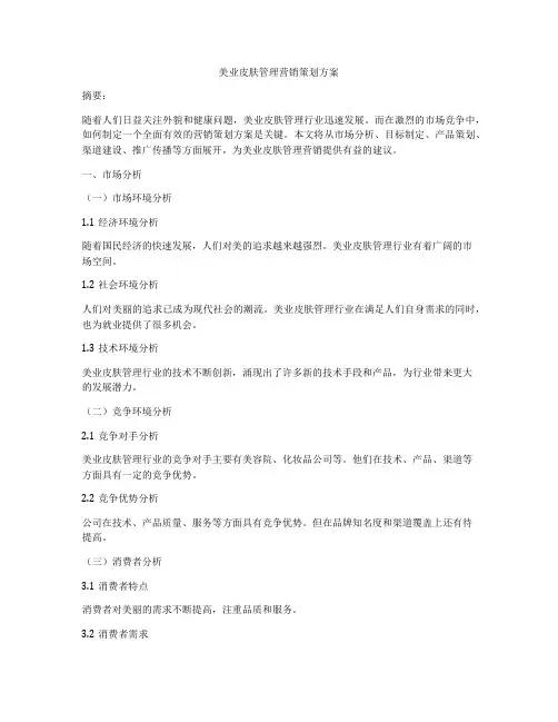 美业皮肤管理营销策划方案