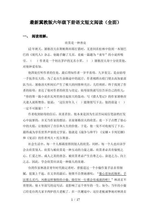 最新冀教版六年级下册语文短文阅读(全面)