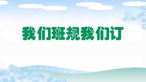 部编版四年级道德与法治上册《我们班规我们订》PPT