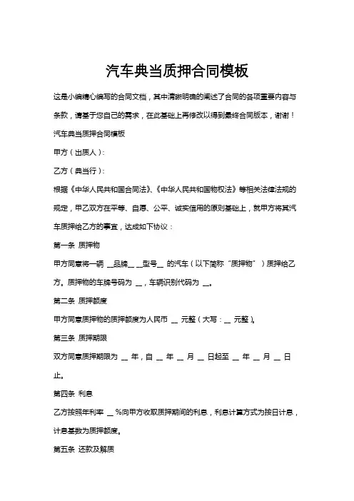 汽车典当质押合同模板