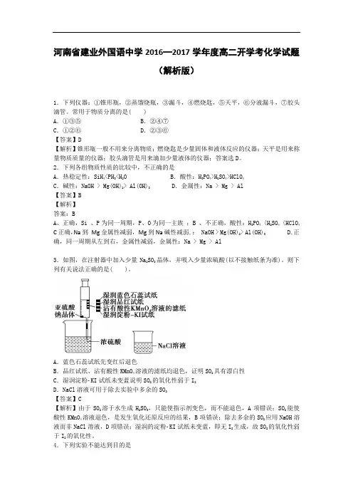河南省建业外国语中学2016-2017学年高二开学考化学试题