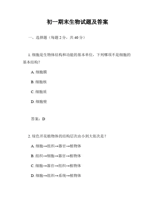 初一期末生物试题及答案