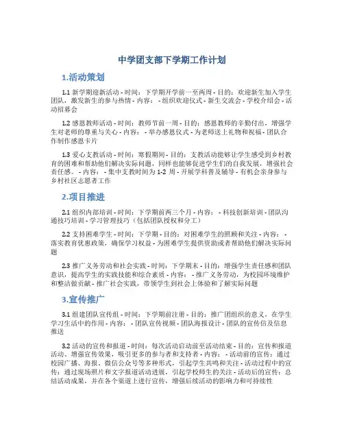 中学团支部下学期工作计划