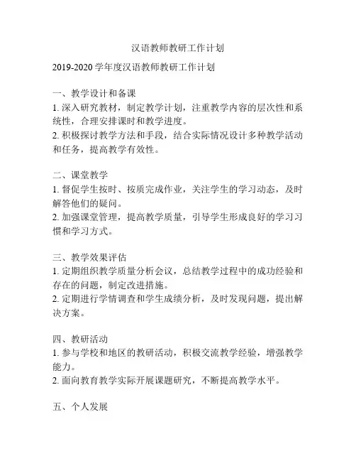 汉语教师教研工作计划