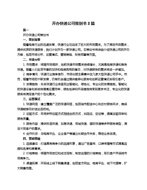 开办快递公司策划书3篇