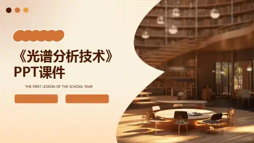 《光谱分析技术》课件