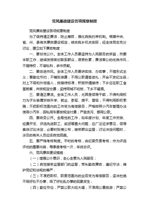 党风廉政建设各项规章制度