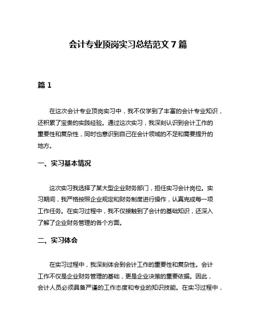 会计专业顶岗实习总结范文7篇