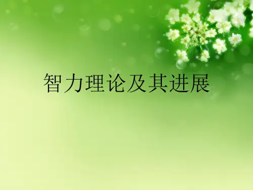 智力理论及其进展优秀课件