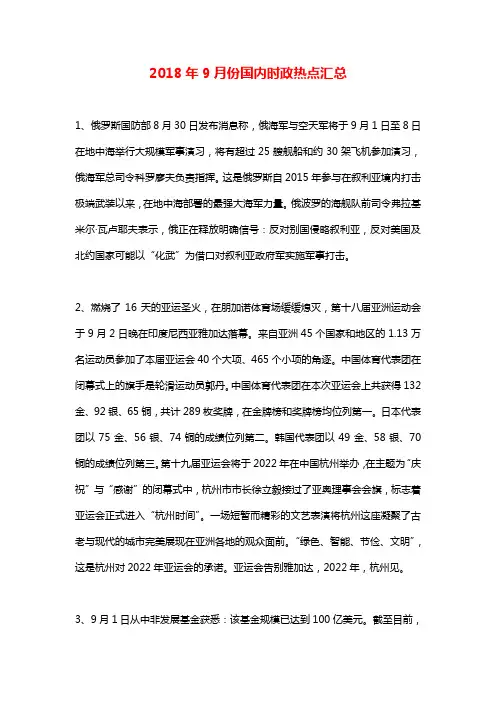 2018年9月份国内时政热点汇总