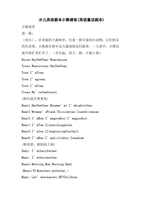 少儿英语剧本小熊请客(英语童话剧本)