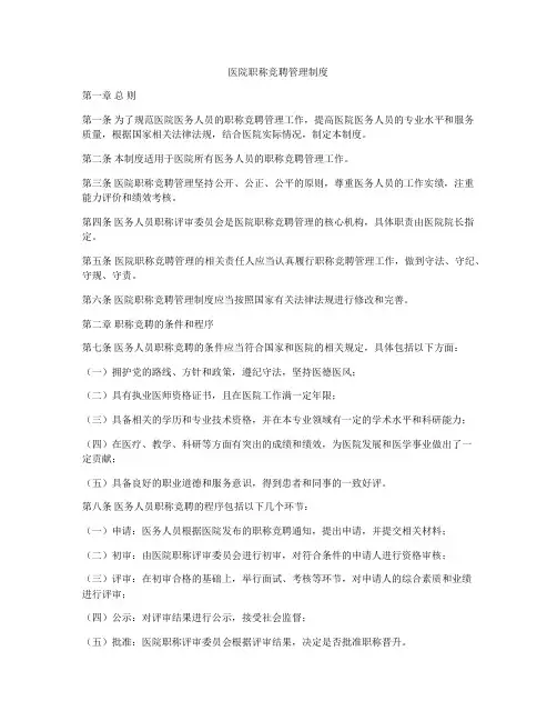 医院职称竞聘管理制度