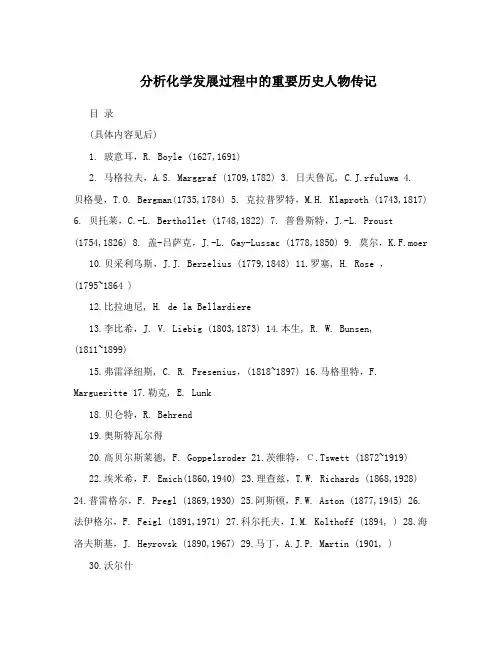 分析化学发展过程中的重要历史人物传记