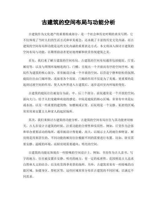 古建筑的空间布局与功能分析