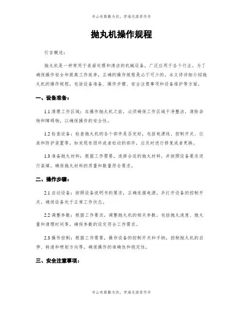 抛丸机操作规程 3