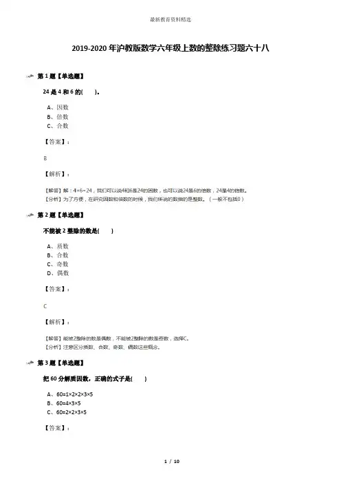 2019-2020年沪教版数学六年级上数的整除练习题六十八