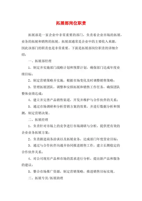 拓展部岗位职责
