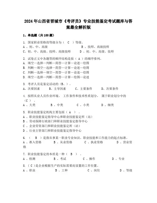 2024年山西省晋城市《考评员》专业技能鉴定考试题库与答案最全解析版