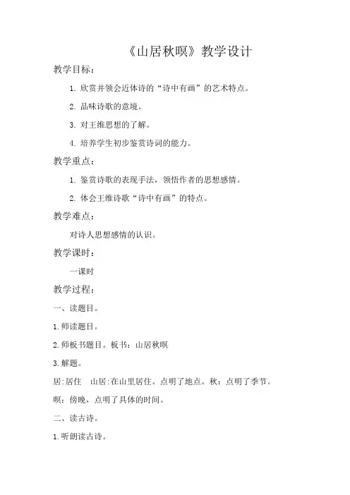 五年级上册语文教案-21古诗词三首《山居秋暝》部编版