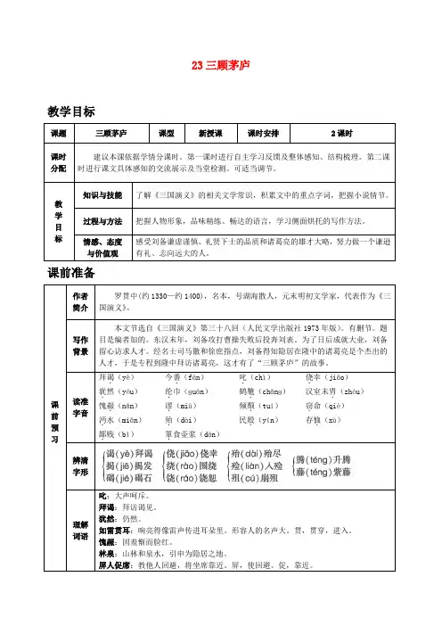 部编版九年级语文上册 第六单元23 三顾茅庐》教案