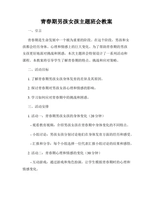 青春期男孩女孩主题班会教案