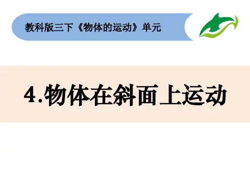 《物体在斜面上运动》教科版