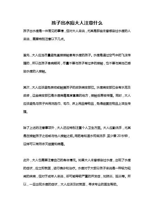 孩子出水痘大人注意什么