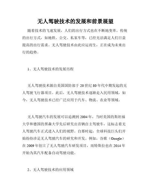 无人驾驶技术的发展和前景展望
