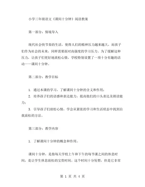 小学三年级语文《课间十分钟》阅读教案