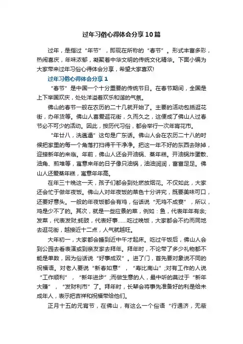 过年习俗心得体会分享10篇