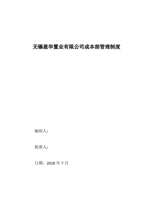 成本管理制度(无锡成本部)